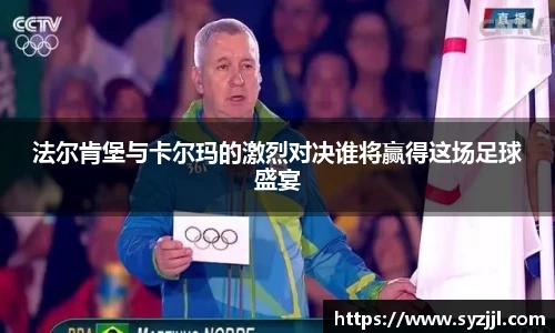 法尔肯堡与卡尔玛的激烈对决谁将赢得这场足球盛宴