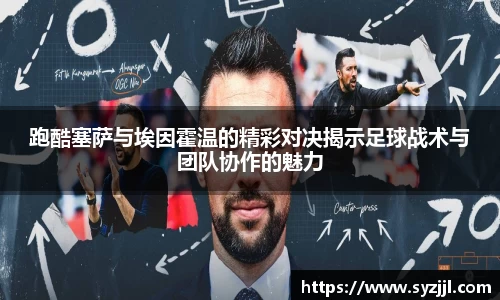 跑酷塞萨与埃因霍温的精彩对决揭示足球战术与团队协作的魅力