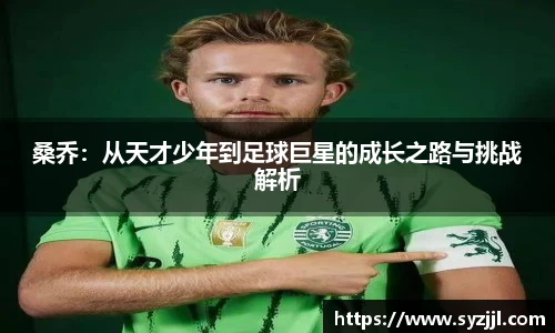 桑乔：从天才少年到足球巨星的成长之路与挑战解析