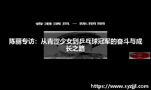 陈丽专访：从青涩少女到乒乓球冠军的奋斗与成长之路