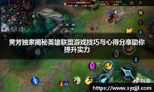 黄芳独家揭秘英雄联盟游戏技巧与心得分享助你提升实力