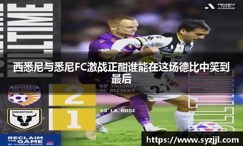西悉尼与悉尼FC激战正酣谁能在这场德比中笑到最后