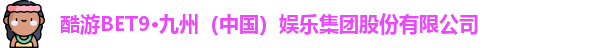 酷游BET9